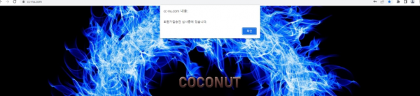 먹튀사이트 도메인 및 정보 [ ​​​​​ 코코넛 COCONUT ]