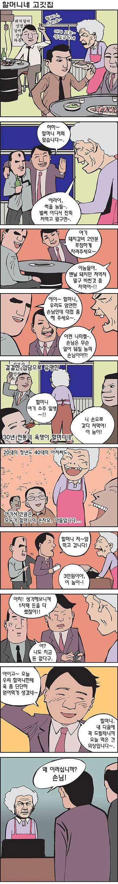 욕쟁이 할머니 고기집ㅋㅋ