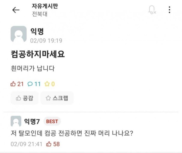 탈모가 고민인 진심어린 댓글의 전북대생