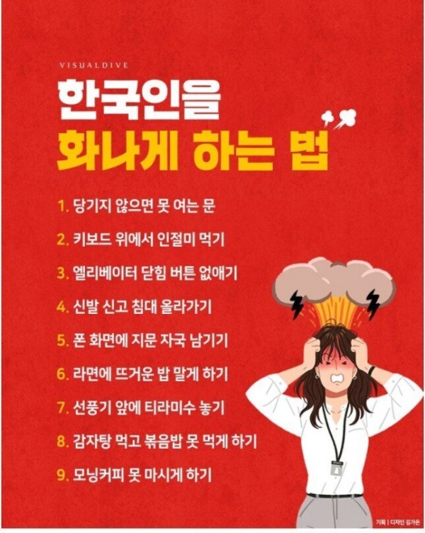 한국인을 화나게 하는 방법