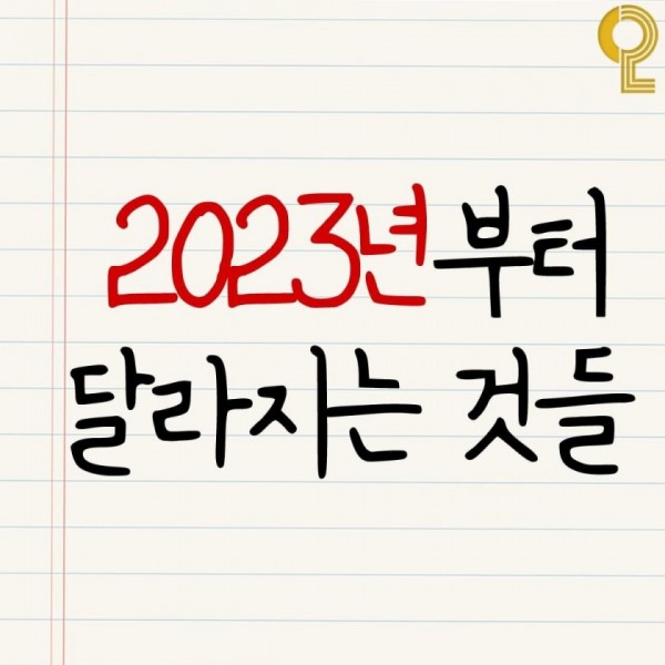 2023년부터 달라지는 것들