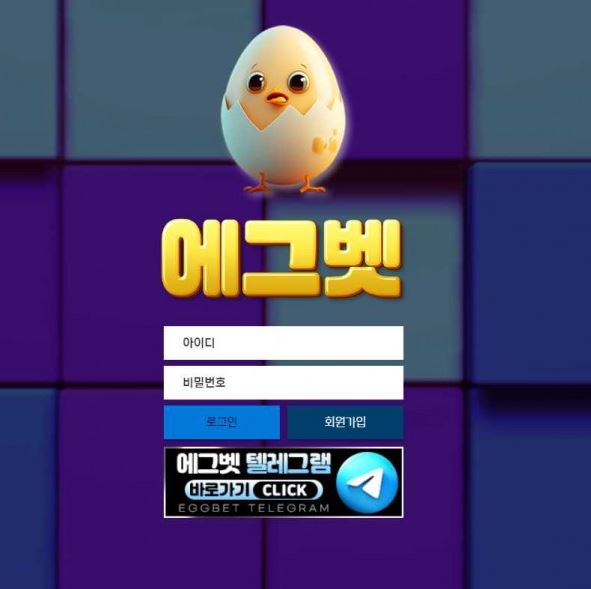 사설토토 최신 주소 및 정보 [에그벳 EGGBET]