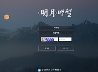 사설토토 최신 주소 및 정보 [ 명월 ]