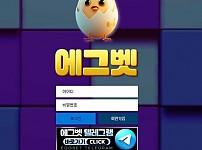 사설토토 최신 주소 및 정보 [에그벳 EGGBET]