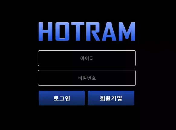먹튀사이트 도메인 및 정보 [ 호트람 HOTRAM ]