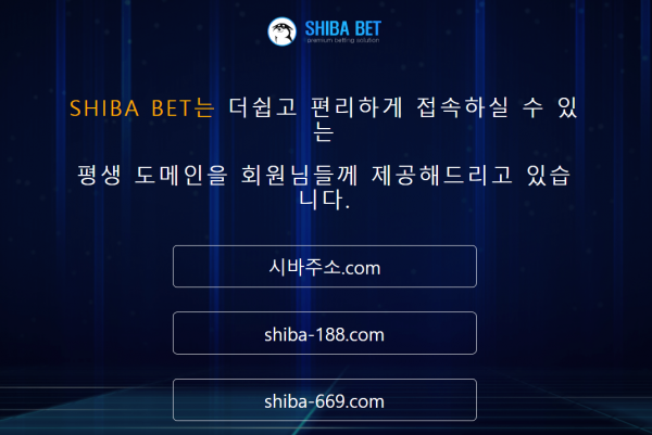 먹튀사이트 도메인 및 정보 [ ​​​​​시바벳 SHIBA BET ]