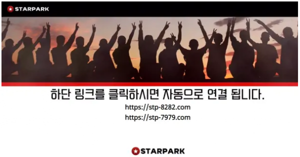 먹튀사이트 도메인 및 정보 [ 스타파크 STARPARK ]