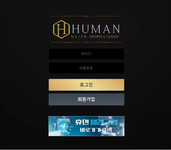 먹튀사이트 도메인 및 정보 [ 휴먼 HUMAN ]