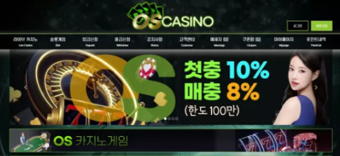 먹튀사이트 도메인 및 정보 [ 오성카지노 OS CASINO ]