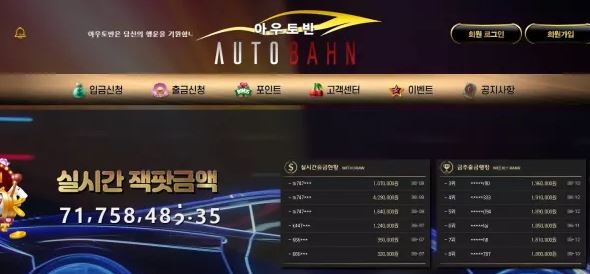 먹튀사이트 도메인 및 정보 [아우토반 AUTOBAHN]