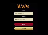 먹튀사이트 도메인 및 정보 [웰스 WELLS]